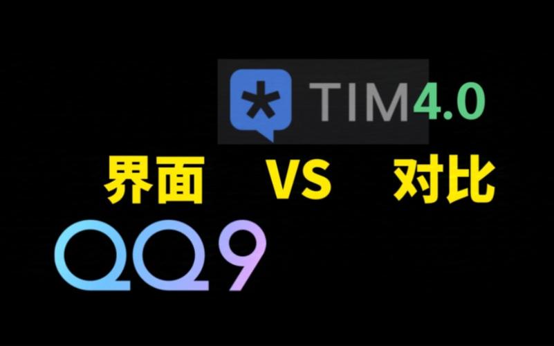 腾讯TIM和QQ有什么区别?哪个更适合你的办公需求