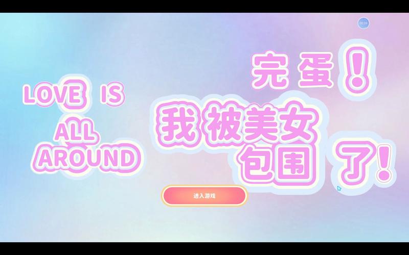 沉浸式体验!完蛋我被美女包围了韩国版游戏攻略