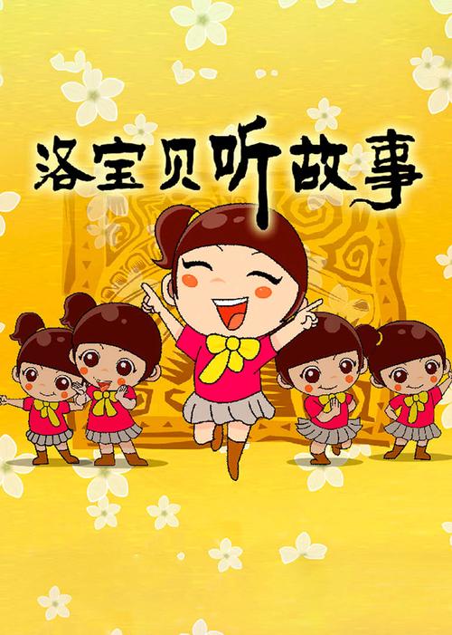 洛宝贝听故事动画片,培养孩子良好阅读习惯