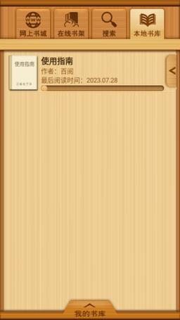 百阅阅读器如何使用?新手入门详细操作指南