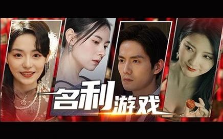 名利的游戏下载地址找不到?教你如何轻松下载!