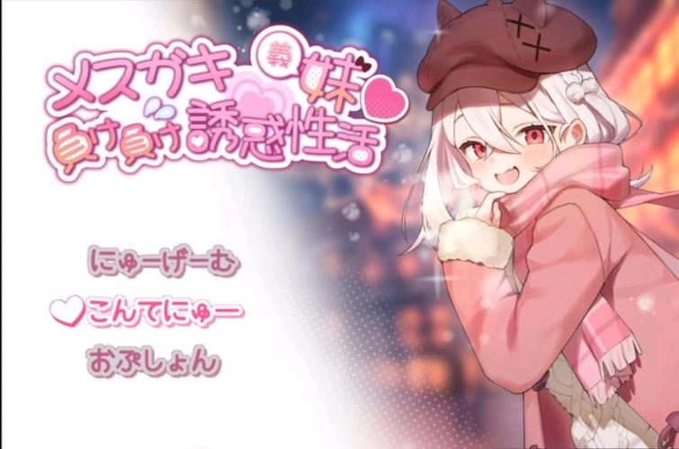 最全的雌小鬼义妹版本大全，你绝对不能错过