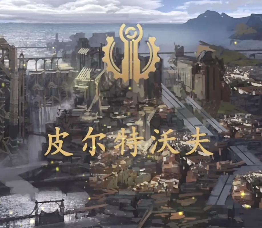 深入皮尔特沃夫:解锁英雄联盟宇宙的奥秘