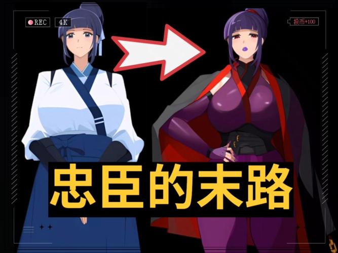 忠臣的末路版本大全:下载攻略及全CG解锁方法