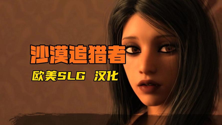 沙漠潜行者V0.17杨过游戏：剧情丰富成人向SLG