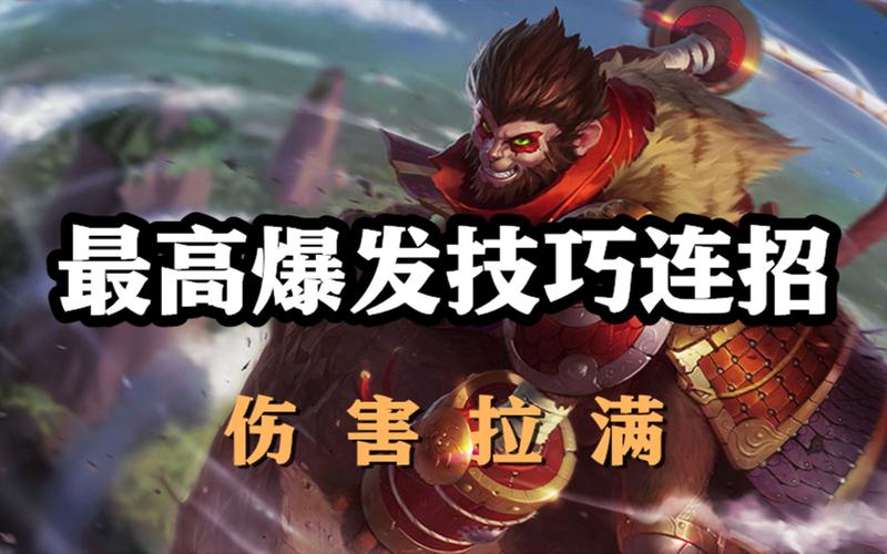深度解析英雄联盟齐天大圣:技能连招及团战技巧