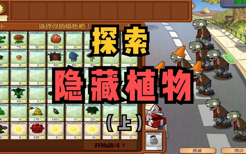 最全植物大战僵尸无名版手机版资源：免费下载畅玩