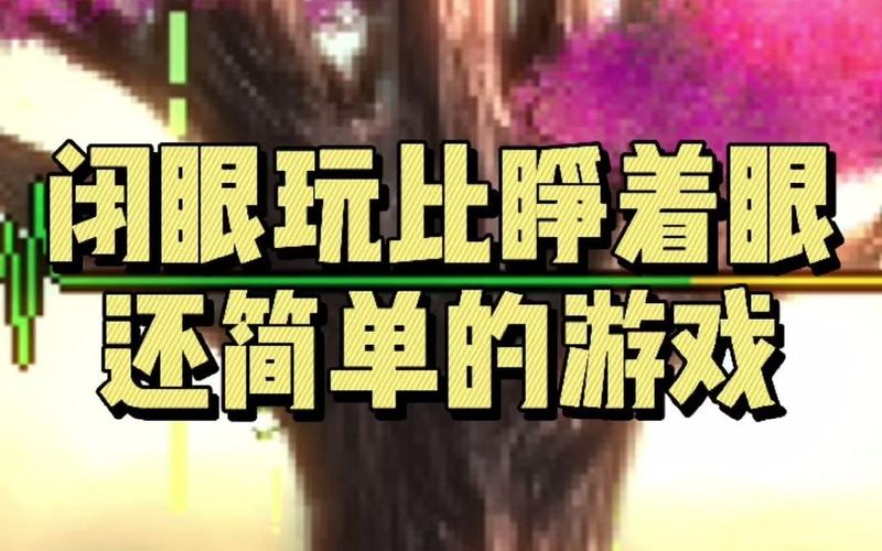 闭着眼睛游戏介绍:无需视觉也能玩转的游戏