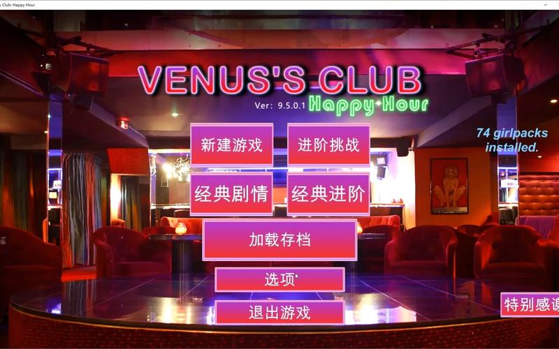 维纳斯俱乐部V0.9.5.1绅士游戏：全网资源合集下载