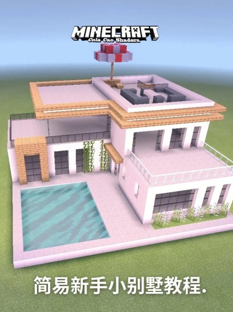 我的世界别墅教程：零基础也能学会的别墅建造技巧，快来学习吧！
