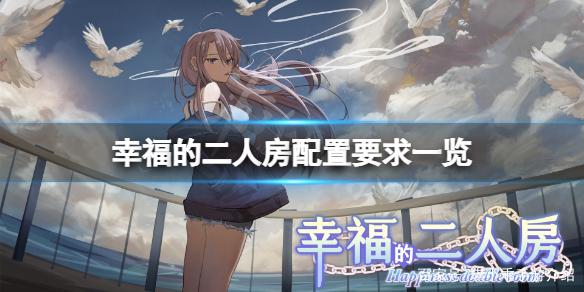 幸福的二人房:各个版本差异对比及下载地址