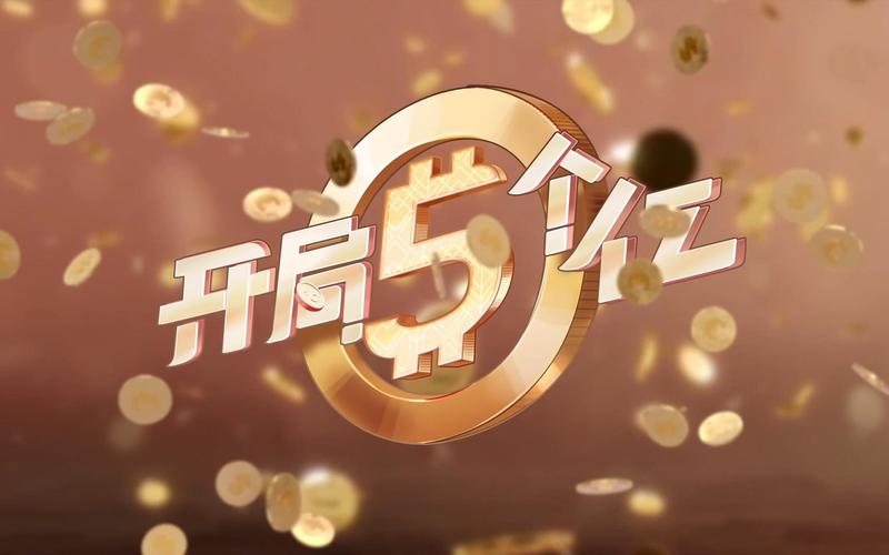 最新开局5个亿下载地址:不容错过的模拟经营手游