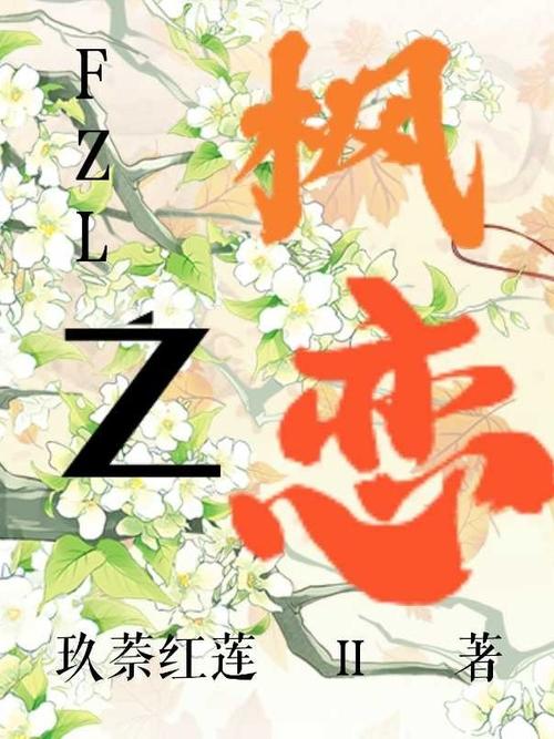 枫之恋下载地址大全:游戏、音乐资源一网打尽