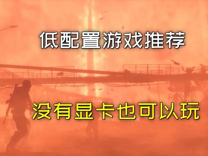 不大的单机游戏推荐，低配置电脑也能畅玩！