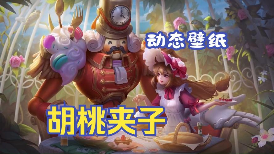 胡桃夹子皮肤属于谁？看完这篇文章你就知道啦！