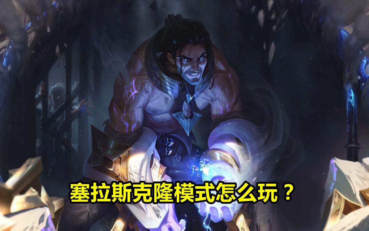 lol克隆模式哪个英雄厉害?看完这篇你就知道了!