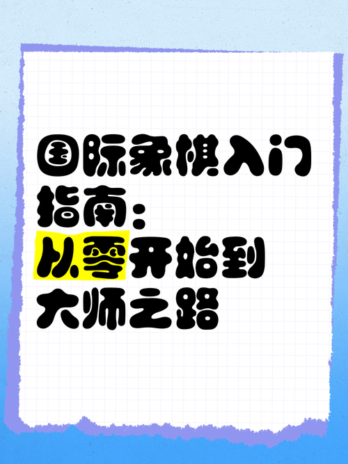 国际象棋大师之路怎么走?从入门到精通的进阶指南!