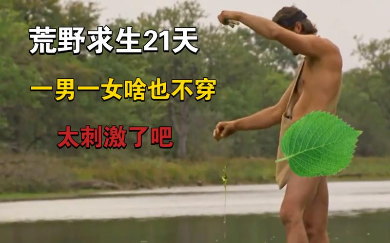 荒野求生21天无遮挡版,揭秘残酷生存挑战的真相!