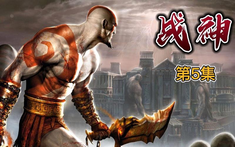 PSP战神系列:奎托斯复仇之路的掌上篇章