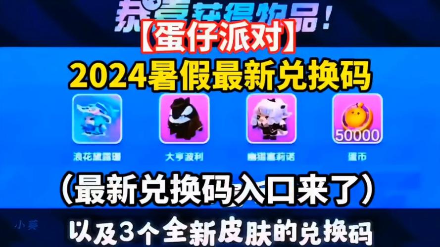 蛋仔派对礼包码是真的吗？亲测有效快来领取！