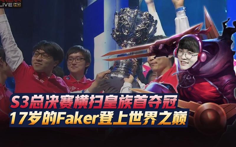 lol s3总决赛视频直播重温,皇族对战SKT巅峰对决!
