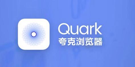 夸克app下载:浏览器中的清流,简约不简单!