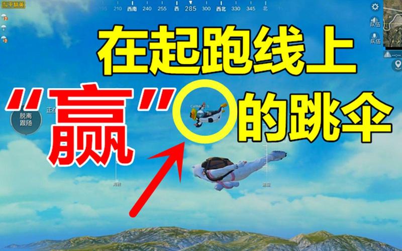 和平精英跳伞技巧分享,这样跳伞速度无人能及!