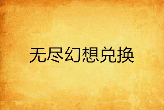 我的无尽幻想V0.10.1去哪下载?小编亲测安全可靠下载站!