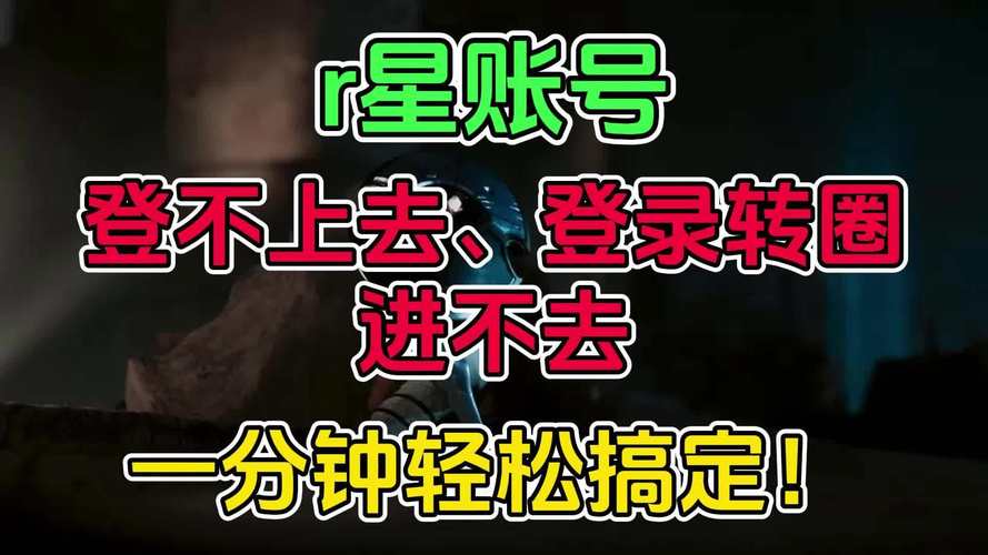为什么r星平台登不上?这篇攻略教你轻松搞定!