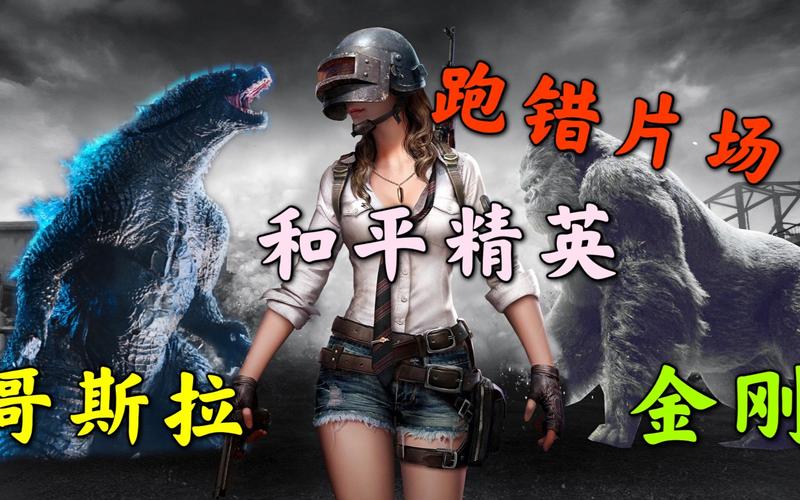 和平精英怎么找哥斯拉?超详细寻找哥斯拉攻略!