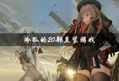 冷狐20部直装游戏哪里找?免费下载全攻略!