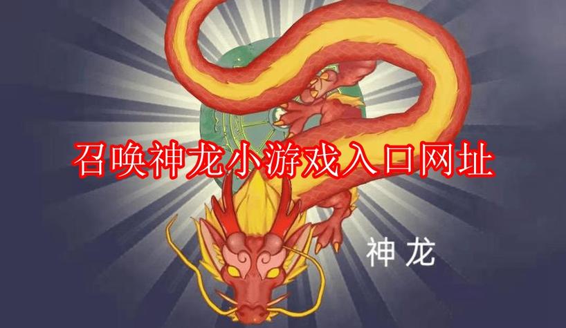 召唤神龙小游戏火爆全网,快来一起体验!
