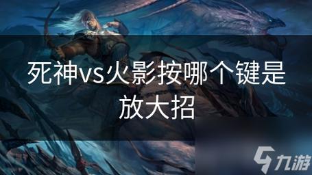 死神vs火影2.1怎么玩？连招技巧和角色选择攻略！