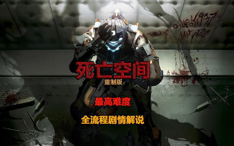 卡关必看!死亡空间攻略让你少走弯路轻松通关!