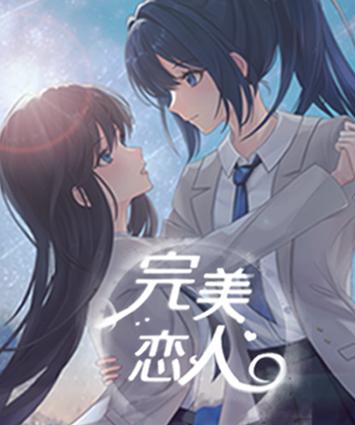 完美恋人各版本区别在哪?看完这篇就懂了!