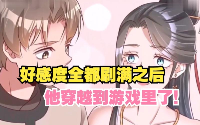 盘点好感度刷满就能为所欲为的那些游戏!