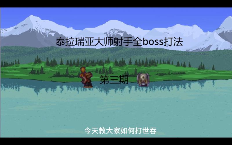 泰拉瑞亚1.3版本BOSS怎么打？全流程通关攻略！
