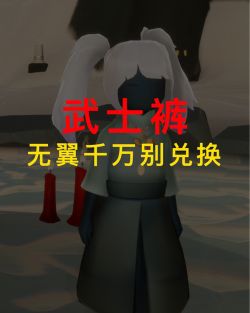 想拿光遇武士裤?兑换图和获取方法看这里!