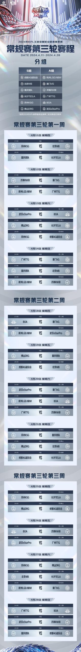 2024年s12赛程表时间表,战队对决时间别错过!