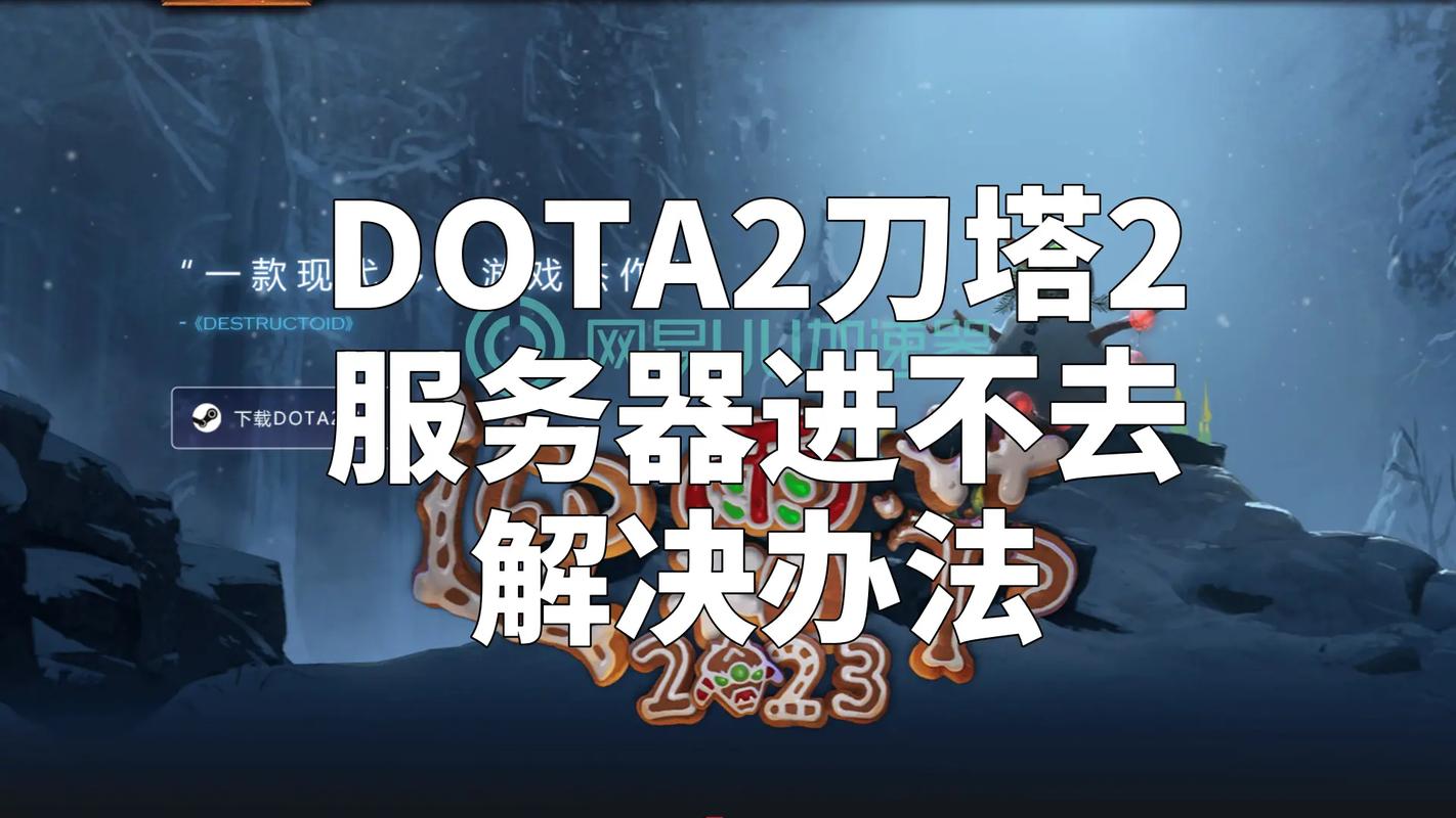 为什么我的dota2打不开?解决方法看这里!
