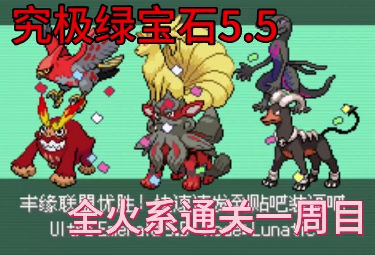 究极绿宝石5.2一周目攻略,快速通关技巧分享!