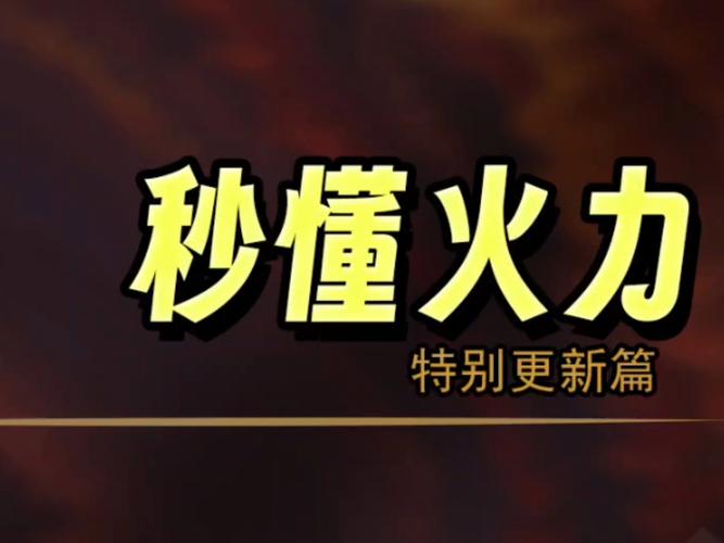 火力全开模式太难?掌握这些要点助你成大神!
