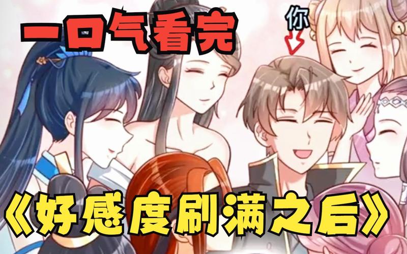 盘点好感度刷满就能为所欲为的那些游戏!