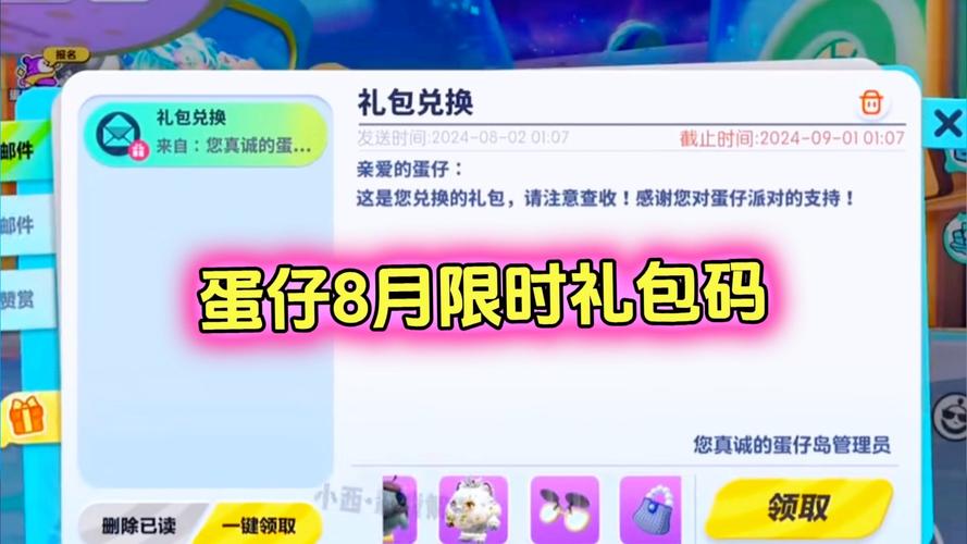 蛋仔派对礼包码是真的吗？亲测有效快来领取！