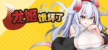 龙姬饿坏了版本大全：不同版本有什么区别？