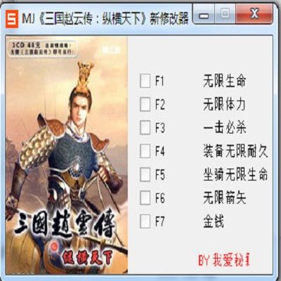 三国赵云传之纵横天下修改器怎么用?新手一看就会!