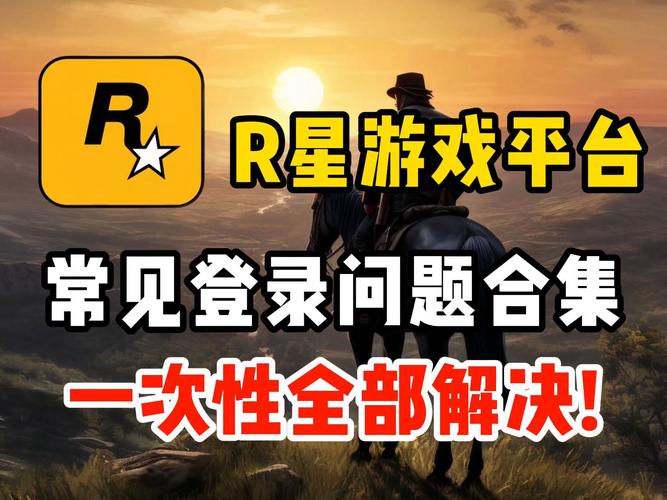 为什么r星平台登不上?这篇攻略教你轻松搞定!