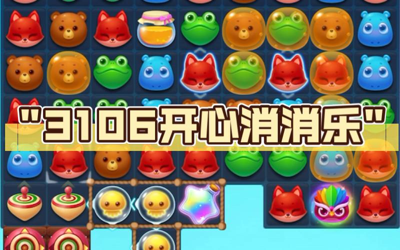 消消乐哪个版本好玩?对比这几个版本帮你做选择!