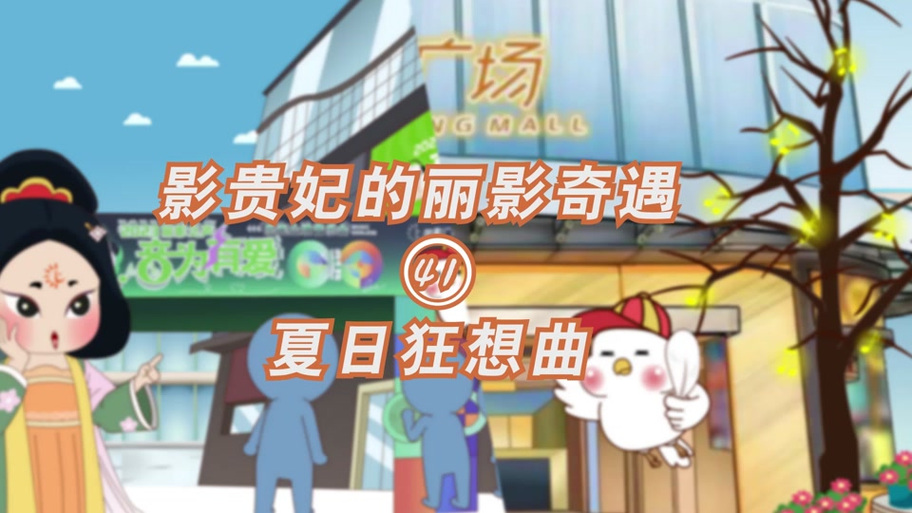 夏日狂想曲魔改版下载地址在哪?最新版看这里!