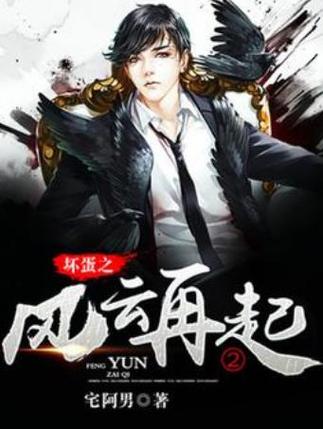 坏蛋2小说:全文免费阅读,绝世大恶重回少年时